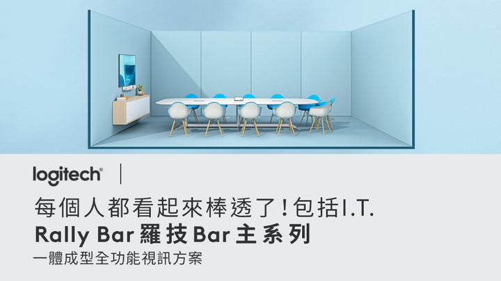 Logitech for Business  Rally Bar 視訊會議系統 【預購商品-交期30天起】