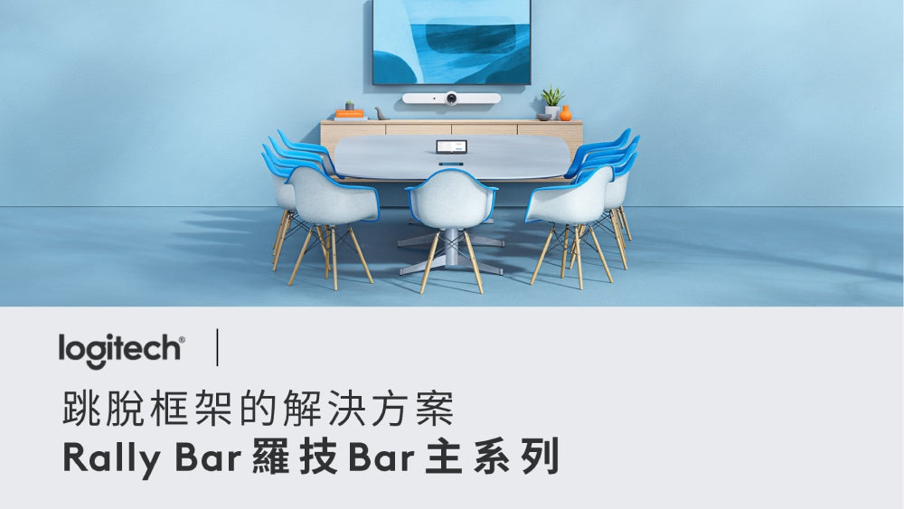 Logitech for Business  Rally Bar 視訊會議系統 【預購商品-交期30天起】