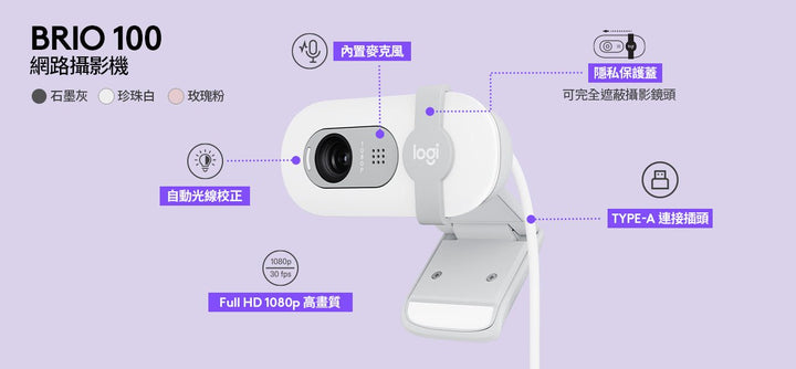 Brio 100 網路攝影機 - 羅技 Logi 網路旗艦店