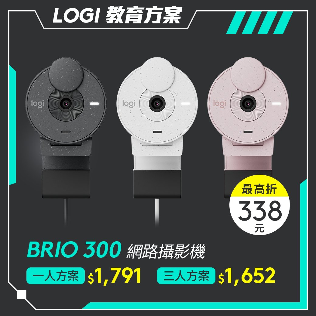 🏫教育方案🏫BRIO 300 網路攝影機 - 羅技 Logi 網路旗艦店