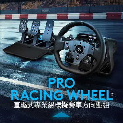 G PRO 直驅式專業級模擬賽車方向盤組 - 羅技 Logi 網路旗艦店