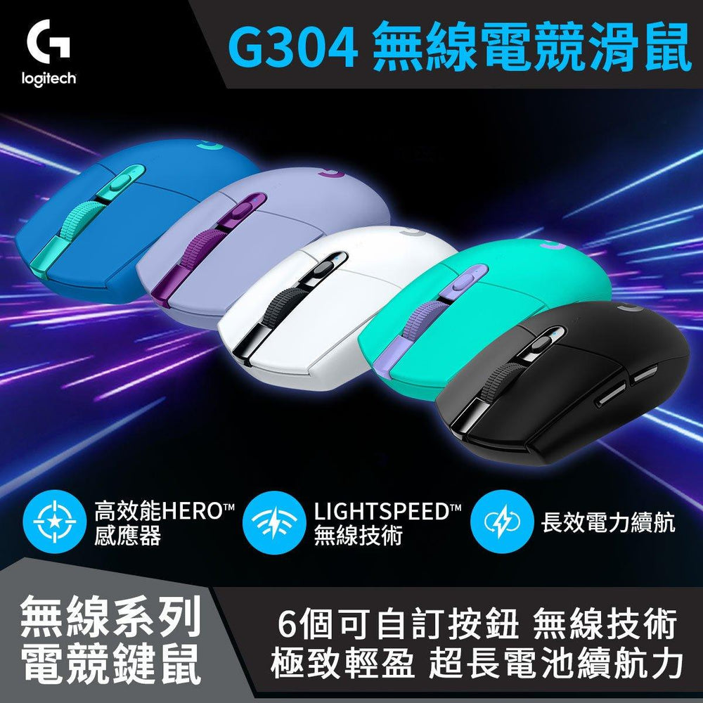 G304 LIGHTSPEED 無線電競滑鼠(黑/白/藍/紫/綠) - 羅技 Logi 網路旗艦店