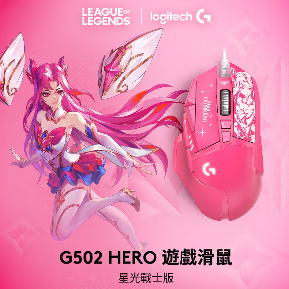 G502 Hero 高效能遊戲滑鼠-星光戰士版(凱莎) - 羅技 Logi 網路旗艦店