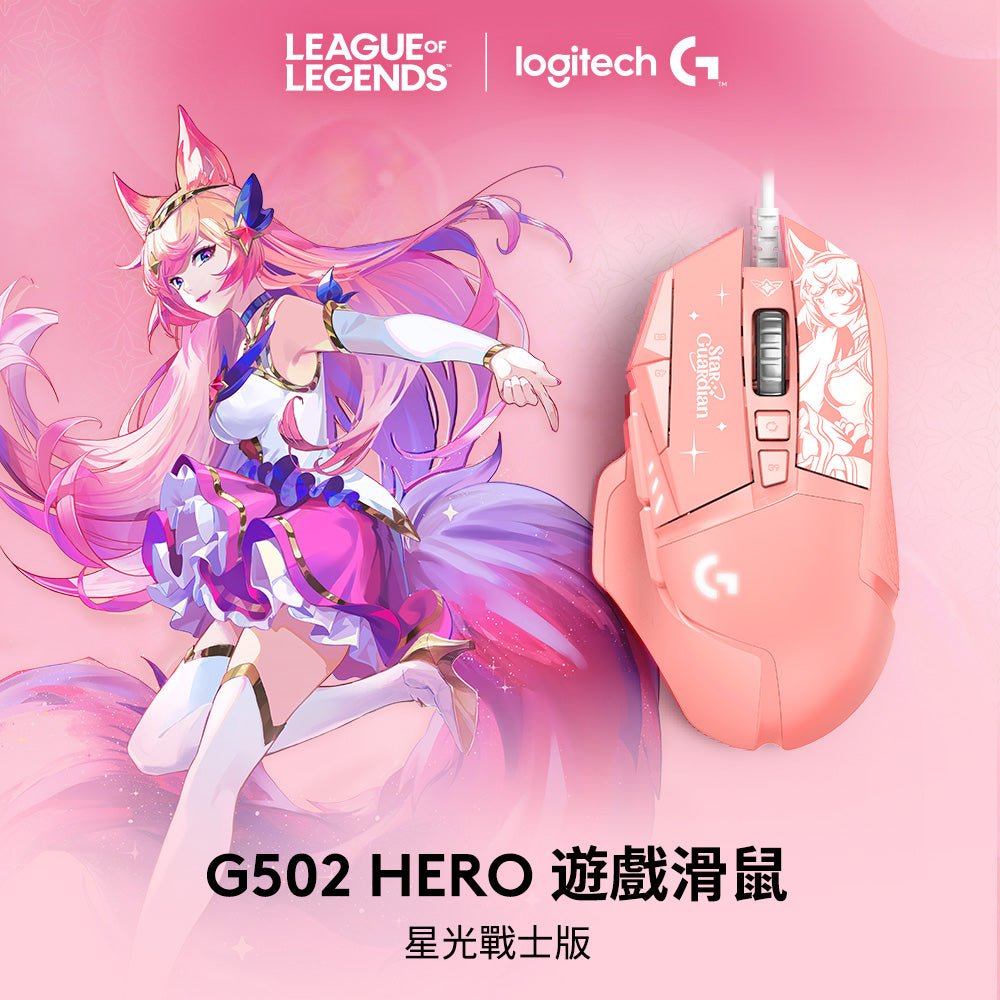 G502 Hero 高效能遊戲滑鼠-星光戰士版(阿璃) - 羅技 Logi 網路旗艦店