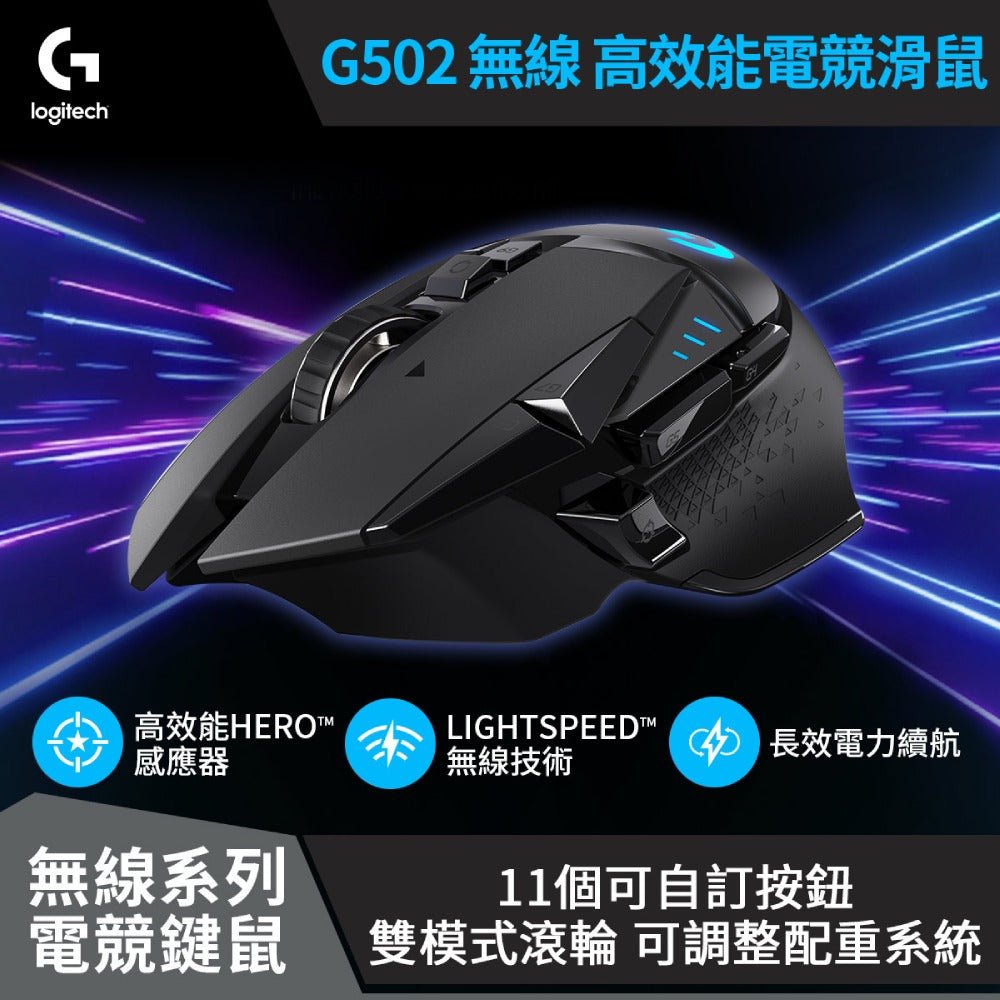 G502 LIGHTSPEED 高效能無線電競滑鼠 - 羅技 Logi 網路旗艦店