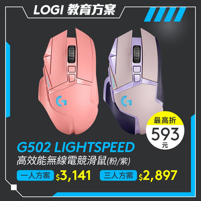 🏫教育方案🏫G502 LIGHTSPEED 高效能無線電競滑鼠(粉/紫) - 羅技 Logi 網路旗艦店