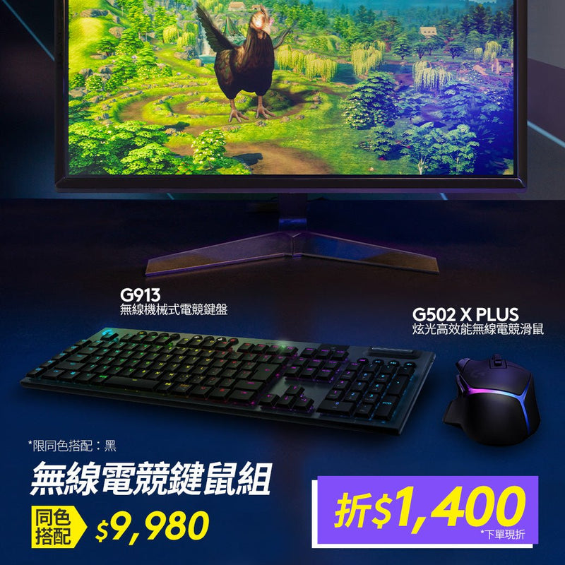 G502 X Plus 炫光高效能無線電競滑鼠 + G913 無線機械式電競鍵盤 - 羅技 Logi 網路旗艦店