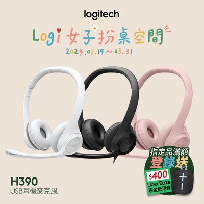 H390 USB耳機麥克風(黑) - 羅技 Logi 網路旗艦店