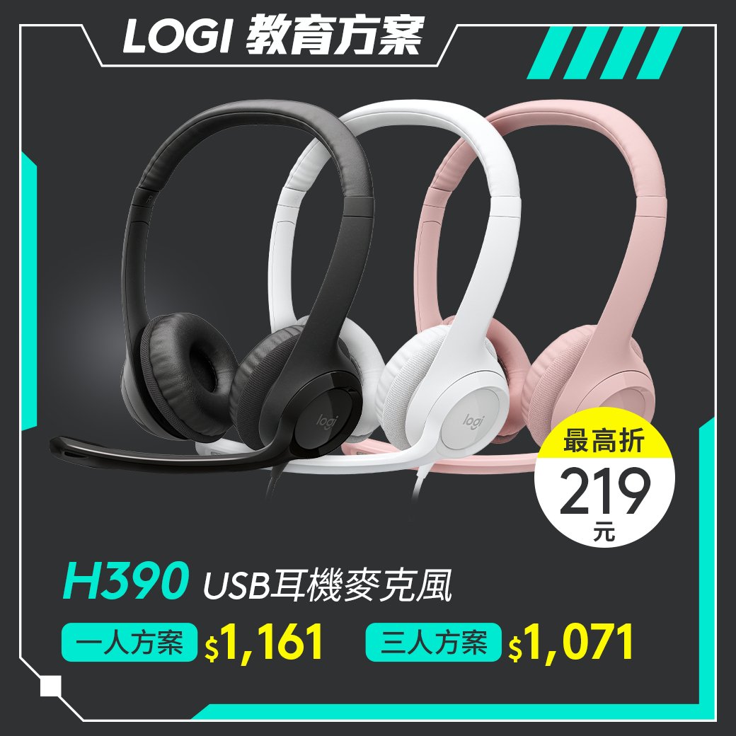🏫教育方案🏫H390 USB耳機麥克風 - 羅技 Logi 網路旗艦店