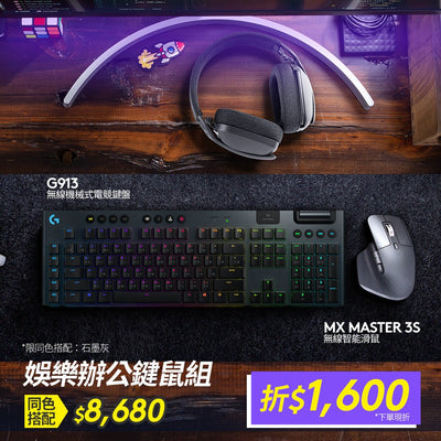 MX Master 3S 無線智能滑鼠 + G913 無線機械式電競鍵盤 - 羅技 Logi 網路旗艦店