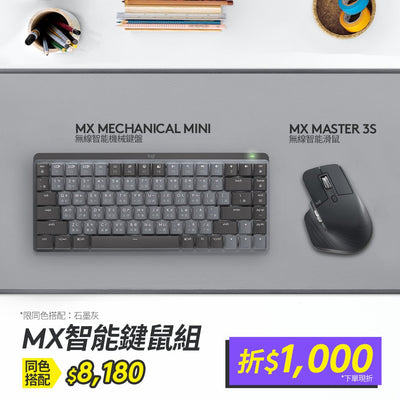 MX Master 3S 無線智能滑鼠 + MX Mechanical Mini 無線智能機械鍵盤 - 羅技 Logi 網路旗艦店