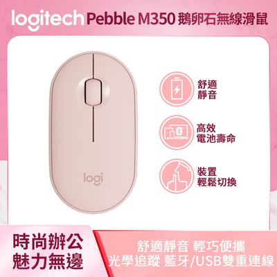 組合使用-Pebble M350 鵝卵石無線滑鼠 - 羅技 Logi 網路旗艦店