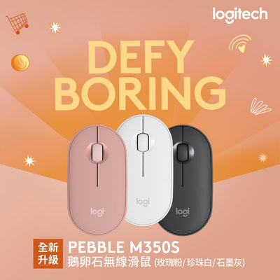 Pebble M350S 鵝卵石無線滑鼠 - 羅技 Logi 網路旗艦店
