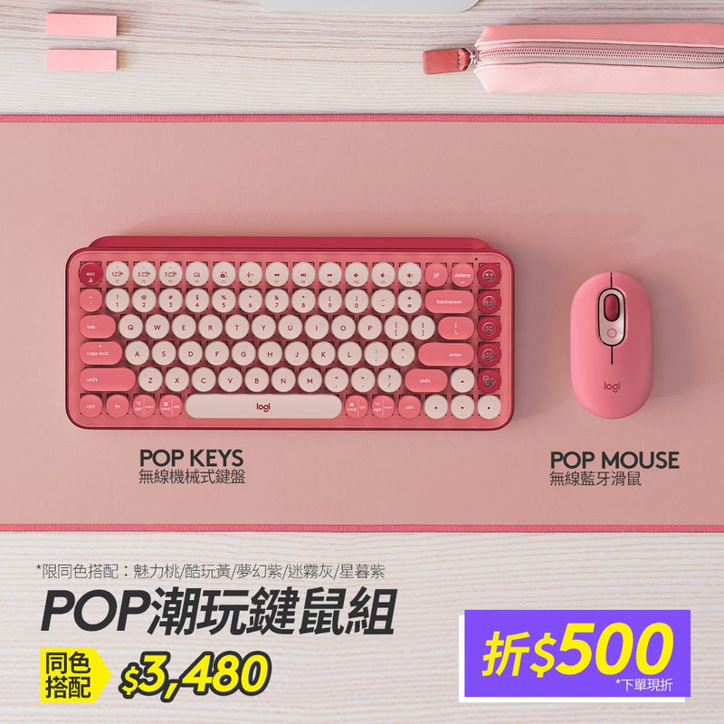 POP KEYS 無線機械式鍵盤 + POP MOUSE 無線藍牙滑鼠(不贈BOLT接收器) - 羅技 Logi 網路旗艦店